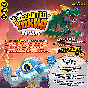 Настольная игра - Повелитель Токио. Начало